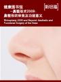 健康图书馆——鼻整形术2009：鼻整形的审美及功能意义 Health Library — Rhinoplasty 2009 and Beyond: Aesthetic and Functional Surgery of the Nose